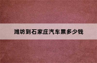 潍坊到石家庄汽车票多少钱