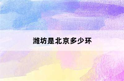 潍坊是北京多少环