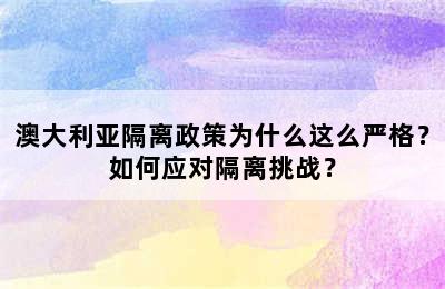 澳大利亚隔离政策为什么这么严格？如何应对隔离挑战？