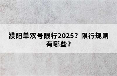 濮阳单双号限行2025？限行规则有哪些？