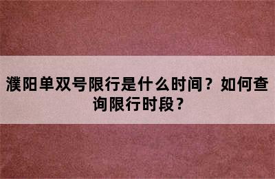 濮阳单双号限行是什么时间？如何查询限行时段？