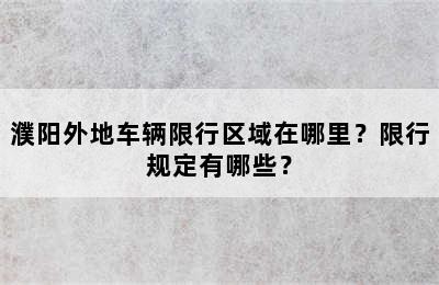 濮阳外地车辆限行区域在哪里？限行规定有哪些？