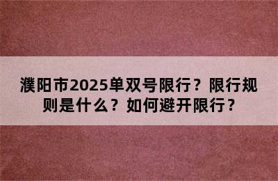 濮阳市2025单双号限行？限行规则是什么？如何避开限行？
