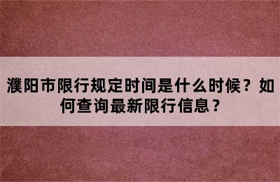 濮阳市限行规定时间是什么时候？如何查询最新限行信息？