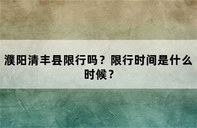 濮阳清丰县限行吗？限行时间是什么时候？
