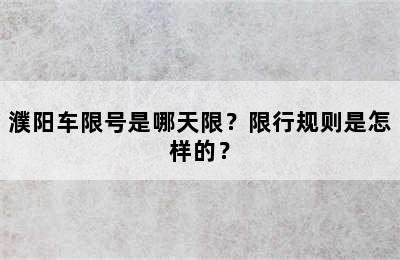濮阳车限号是哪天限？限行规则是怎样的？