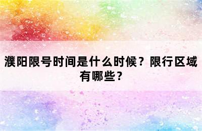 濮阳限号时间是什么时候？限行区域有哪些？