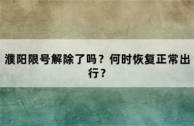 濮阳限号解除了吗？何时恢复正常出行？