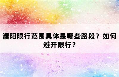 濮阳限行范围具体是哪些路段？如何避开限行？