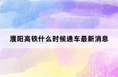 濮阳高铁什么时候通车最新消息