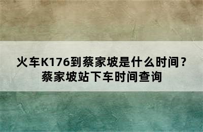 火车K176到蔡家坡是什么时间？蔡家坡站下车时间查询