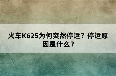 火车K625为何突然停运？停运原因是什么？