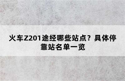 火车Z201途经哪些站点？具体停靠站名单一览