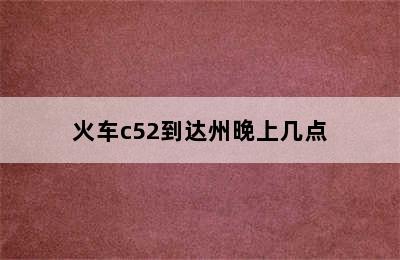 火车c52到达州晚上几点