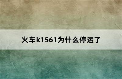 火车k1561为什么停运了