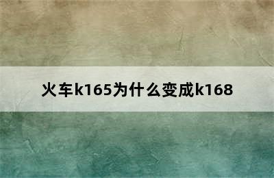 火车k165为什么变成k168