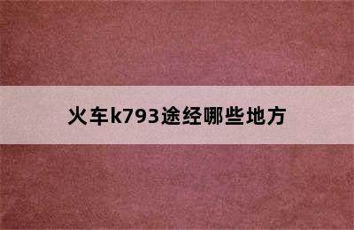 火车k793途经哪些地方