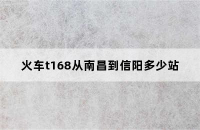 火车t168从南昌到信阳多少站