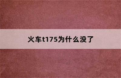 火车t175为什么没了