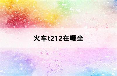 火车t212在哪坐