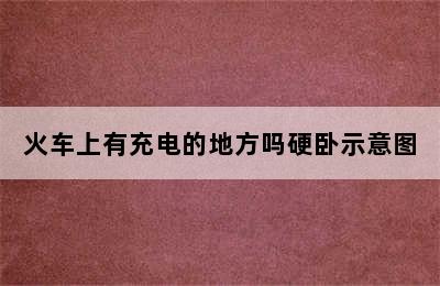 火车上有充电的地方吗硬卧示意图