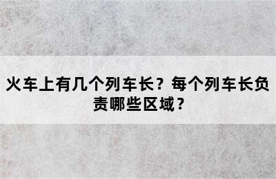 火车上有几个列车长？每个列车长负责哪些区域？