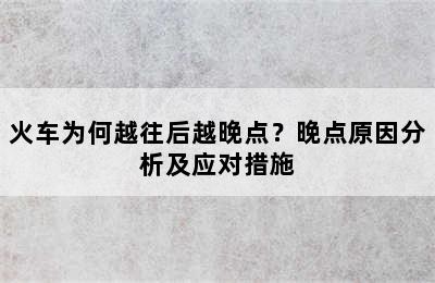 火车为何越往后越晚点？晚点原因分析及应对措施