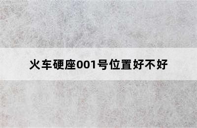 火车硬座001号位置好不好