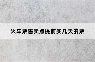 火车票售卖点提前买几天的票