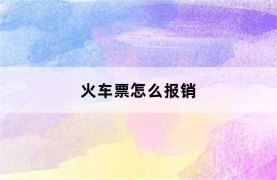 火车票怎么报销