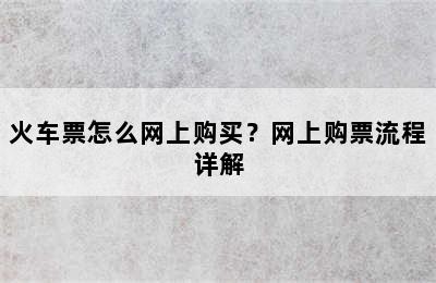 火车票怎么网上购买？网上购票流程详解