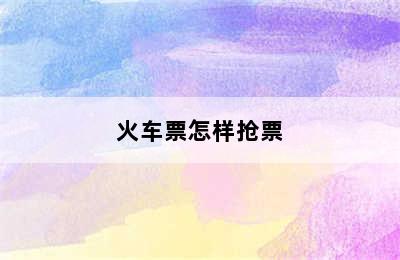 火车票怎样抢票