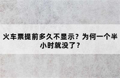 火车票提前多久不显示？为何一个半小时就没了？
