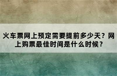 火车票网上预定需要提前多少天？网上购票最佳时间是什么时候？