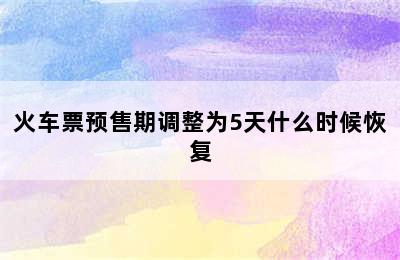 火车票预售期调整为5天什么时候恢复