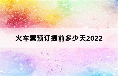 火车票预订提前多少天2022