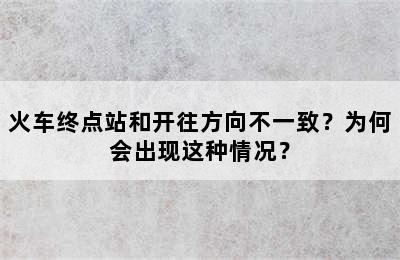 火车终点站和开往方向不一致？为何会出现这种情况？