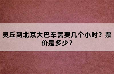 灵丘到北京大巴车需要几个小时？票价是多少？