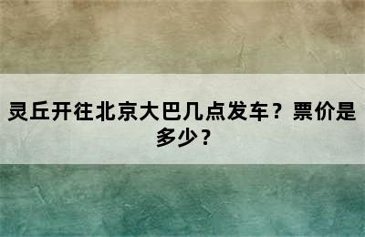 灵丘开往北京大巴几点发车？票价是多少？