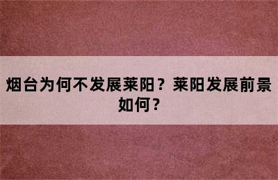 烟台为何不发展莱阳？莱阳发展前景如何？