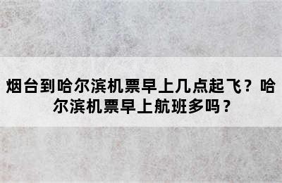 烟台到哈尔滨机票早上几点起飞？哈尔滨机票早上航班多吗？