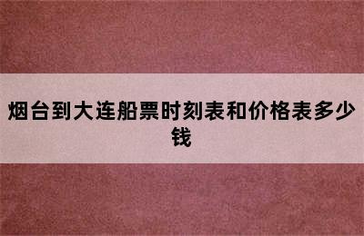 烟台到大连船票时刻表和价格表多少钱