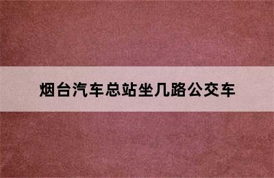 烟台汽车总站坐几路公交车