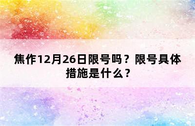 焦作12月26日限号吗？限号具体措施是什么？