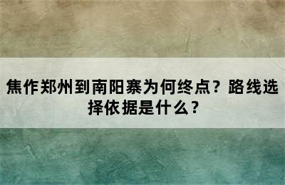 焦作郑州到南阳寨为何终点？路线选择依据是什么？