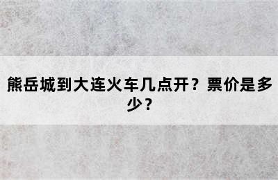 熊岳城到大连火车几点开？票价是多少？