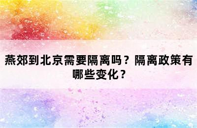 燕郊到北京需要隔离吗？隔离政策有哪些变化？