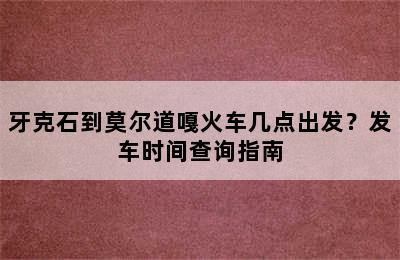 牙克石到莫尔道嘎火车几点出发？发车时间查询指南