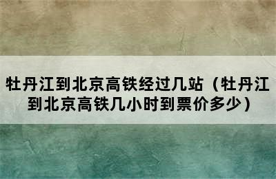 牡丹江到北京高铁经过几站（牡丹江到北京高铁几小时到票价多少）