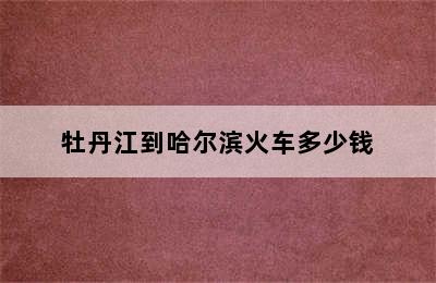 牡丹江到哈尔滨火车多少钱